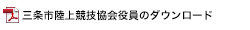 三条市陸上競技協会役員のダウンロード