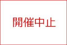 第25回新潟県女子駅伝競走大会中止