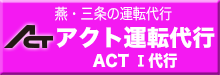 燕三条の運転代行なら「アクト運転代行」