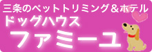 三条のペットトリミング＆ホテル「ドッグハウスファミーユ」